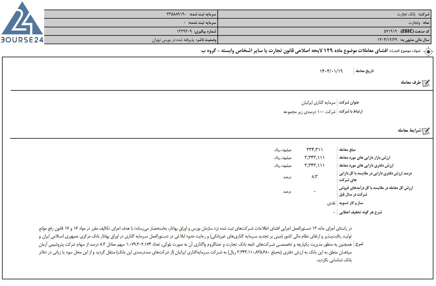 «وتجارت» با شرکت زیر مجموعه معامله کرد