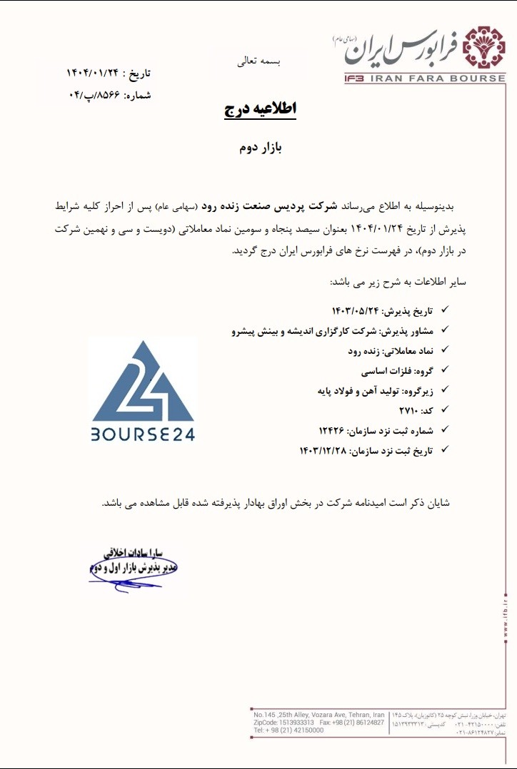 درج نماد معاملاتی «زنده رود»