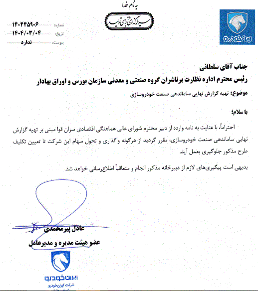 واگذاری سهام ایران خودرو هم متوقف شد