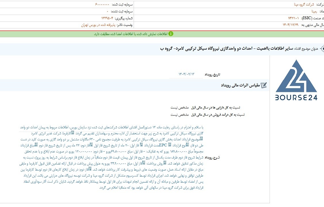 «رمپنا» از احداث دو واحد گازی نیروگاه سیکل ترکیبی لامرد خبر داد