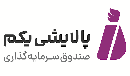 حال و هوای صندوق سرمایه گذاری پالایش یکم