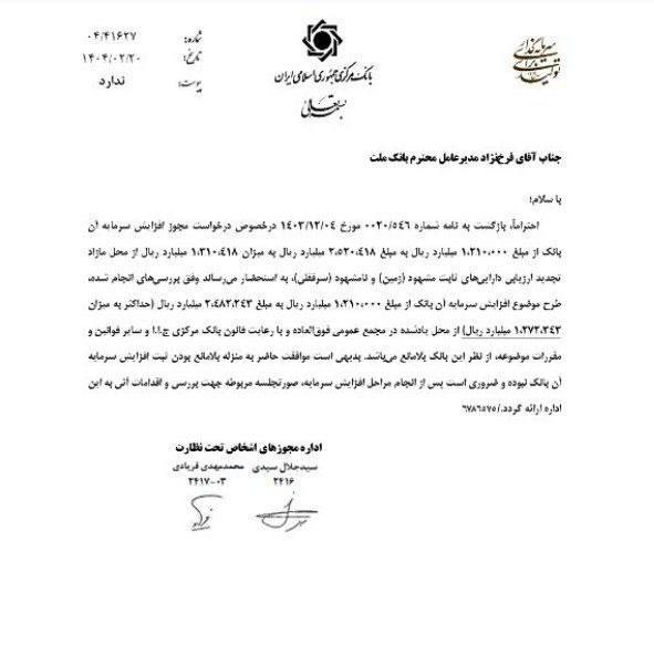 از صدور افزایش سرمایه تا رشد قابل توجه درآمد کارمزد در بانک ملت!