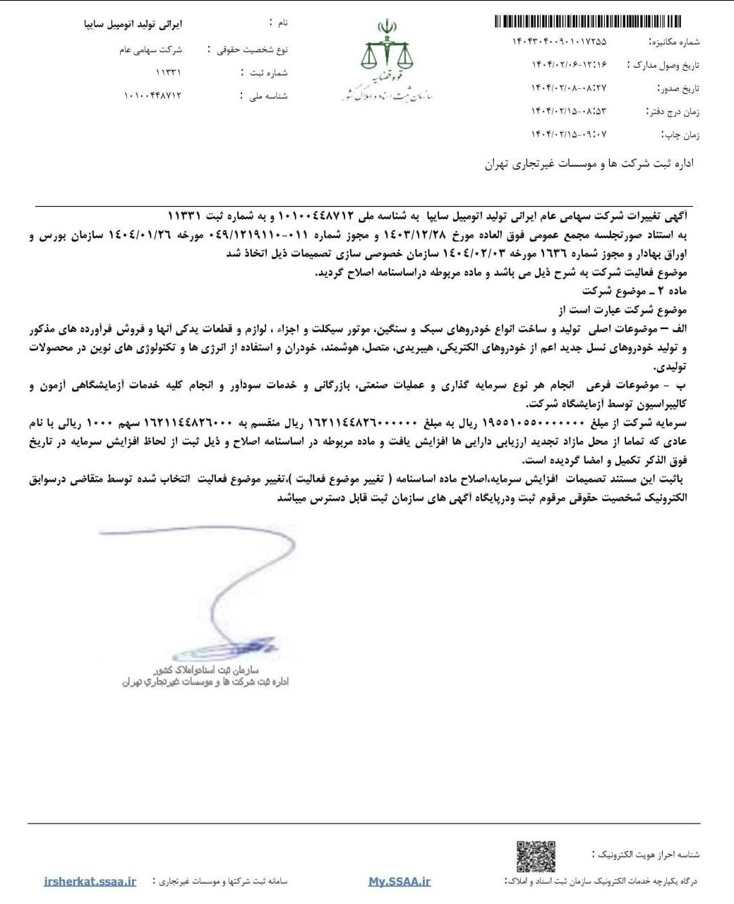 افزایش سرمایه سایپا ثبت شد