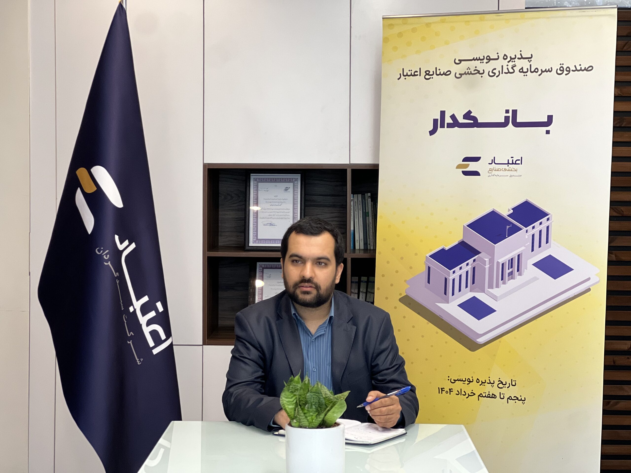 آغاز پذیره‌نویسی صندوق سهامی «بانکدار» با تمرکز بر صنعت بانکداری