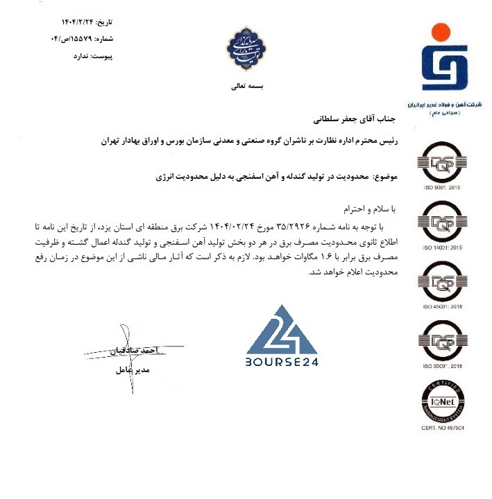 توقف بخشی از تولید غدیر به دلیل محدودیت برق