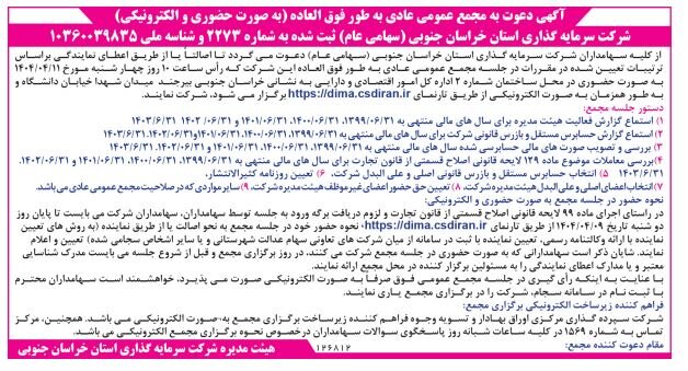 برگزاری مجامع سرمایه‌گذاری استانی در ۳ استان کشور از خرداد تا تیر