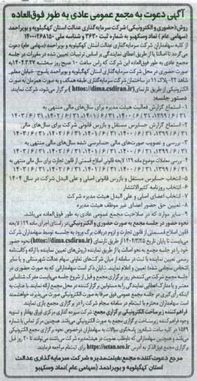 برگزاری مجامع سرمایه‌گذاری استانی در ۳ استان کشور از خرداد تا تیر