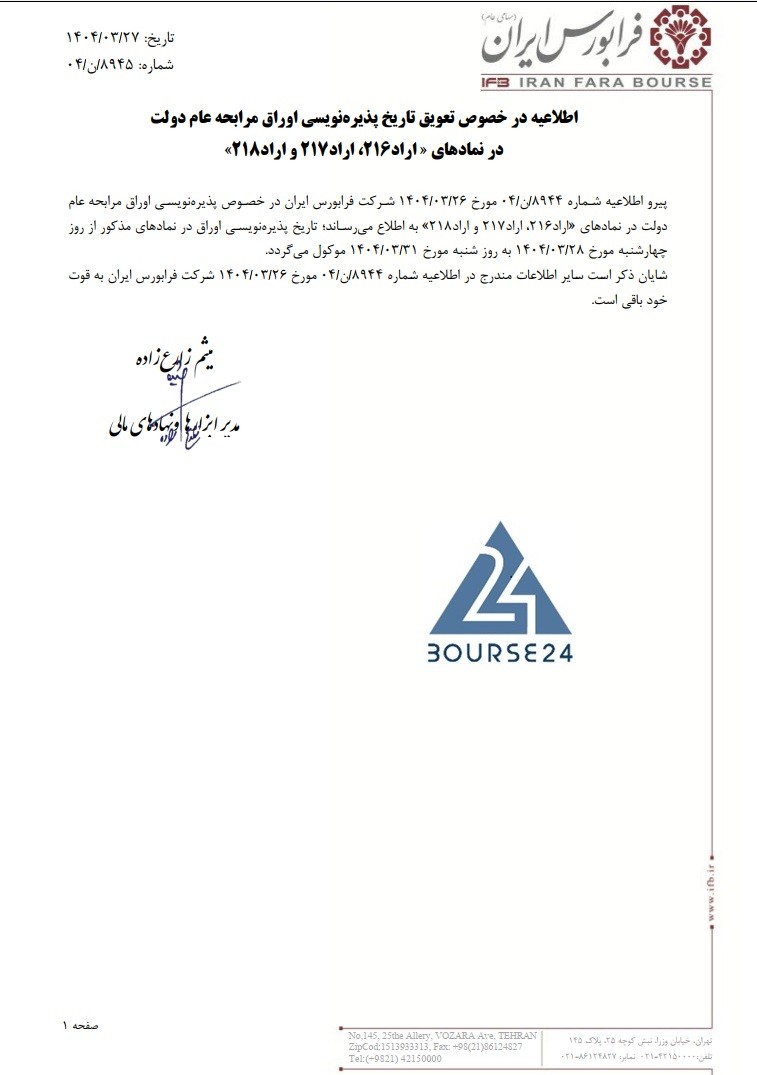 تغییر زمان پذیره نویسی اوراق مرابحه عام دولت
