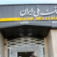 بانک ملی هک شد؟