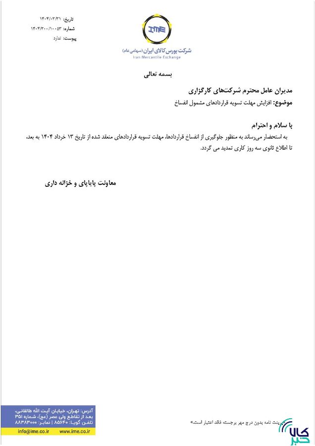تمهیدات بورس کالا برای کاهش فسخ قراردادها