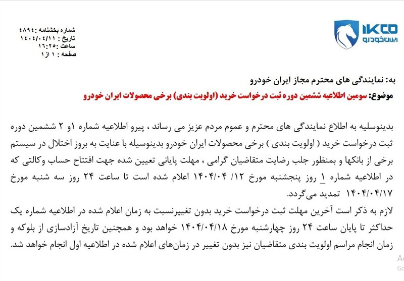 مهلت افتتاح حساب وکالتی ایران خودرو تمدید شد