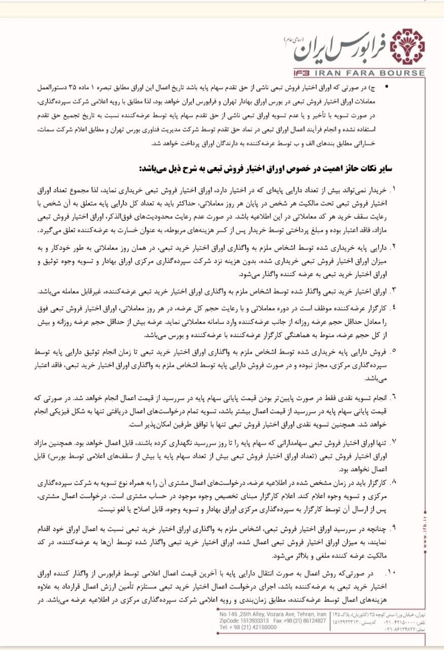 صندوق تثبیت اوراق اختیار فروش تبعی در فرابورس عرضه می‌کند