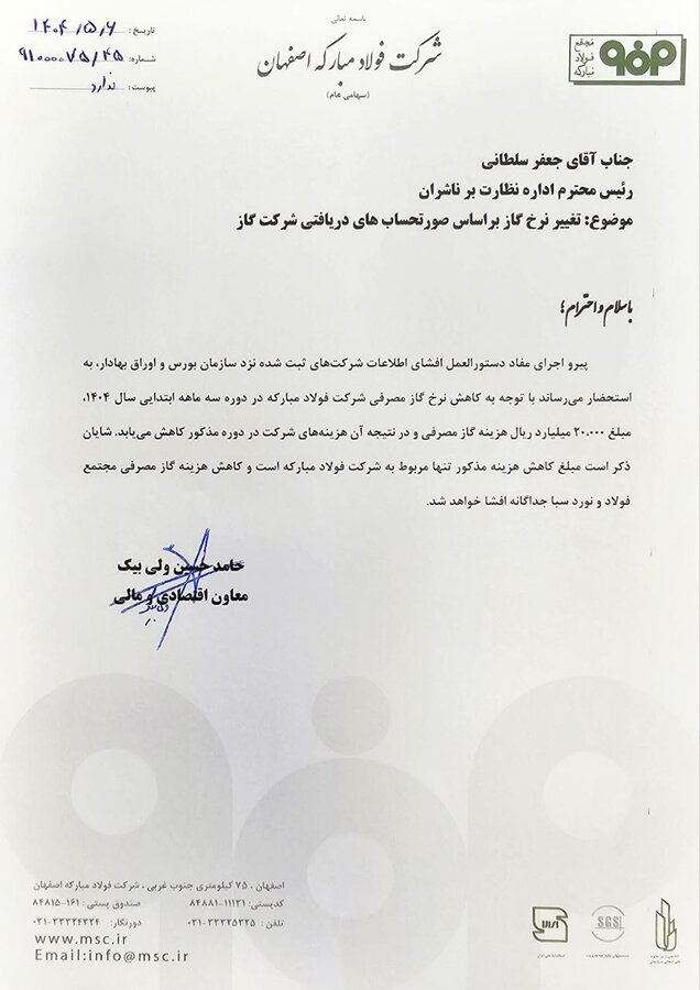 کاهش ۲۰۰۰ میلیارد تومانی هزینه گاز فولاد مبارکه در بهار ۱۴۰۴
