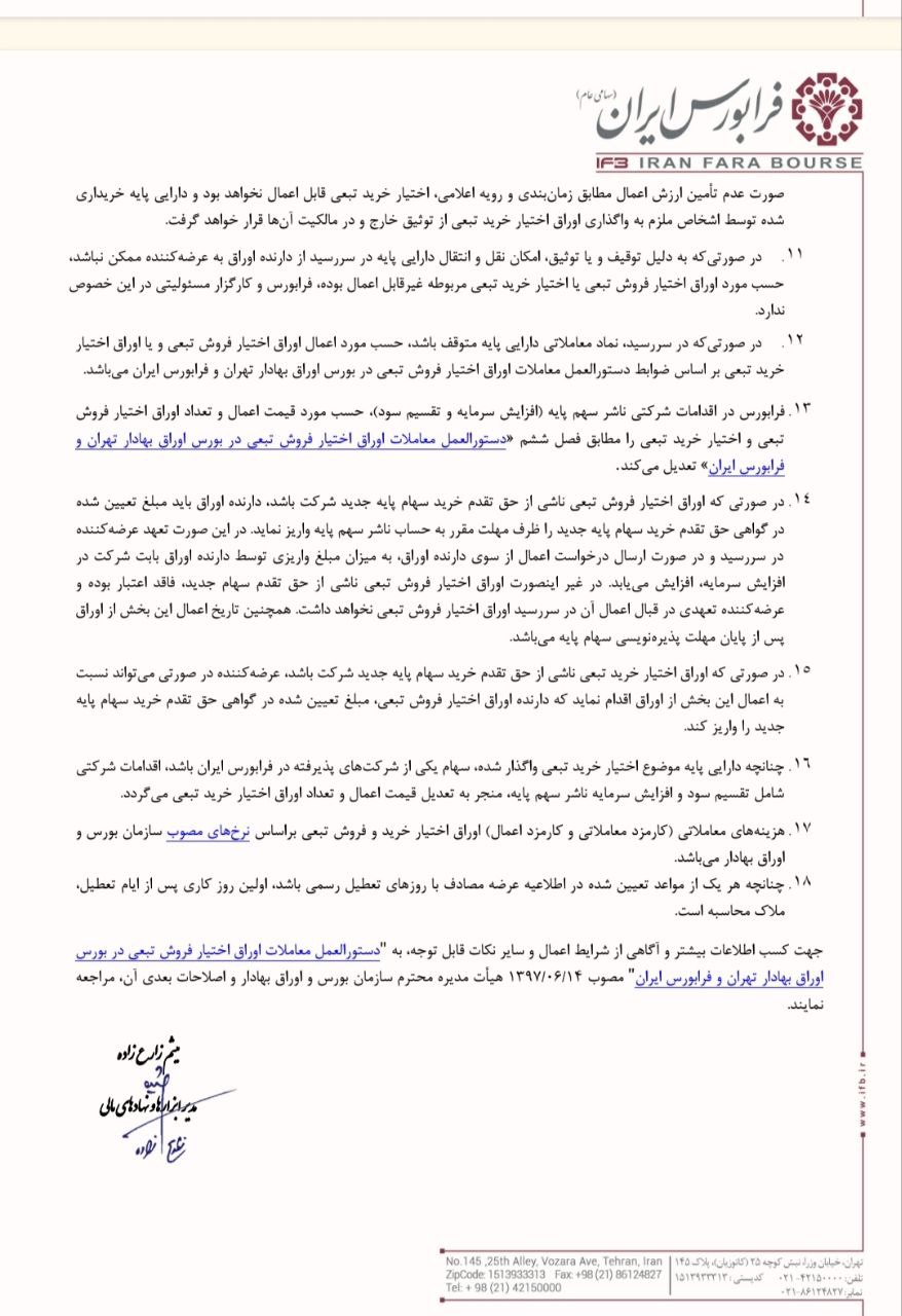 صندوق تثبیت اوراق اختیار فروش تبعی در فرابورس عرضه می‌کند