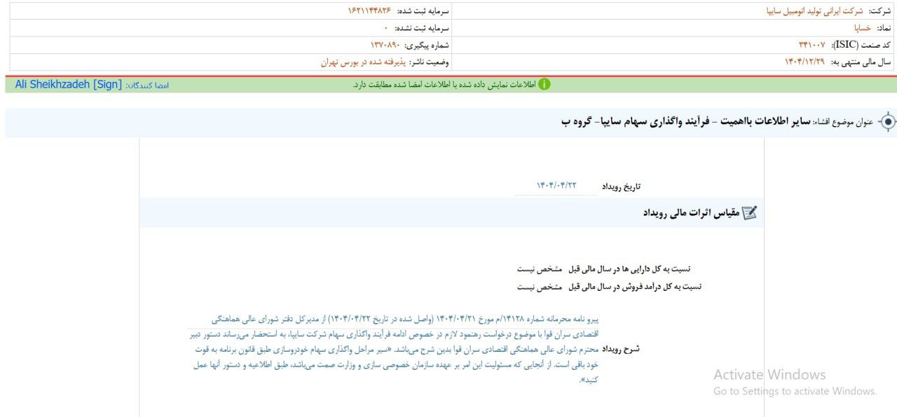 واگذاری سایپا کلید خورد؟