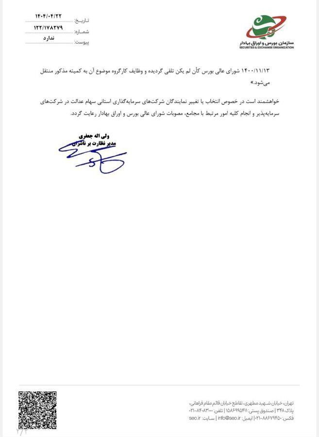 اعلام سازوکار رسمی برای تغییر نمایندگان سهام عدالت