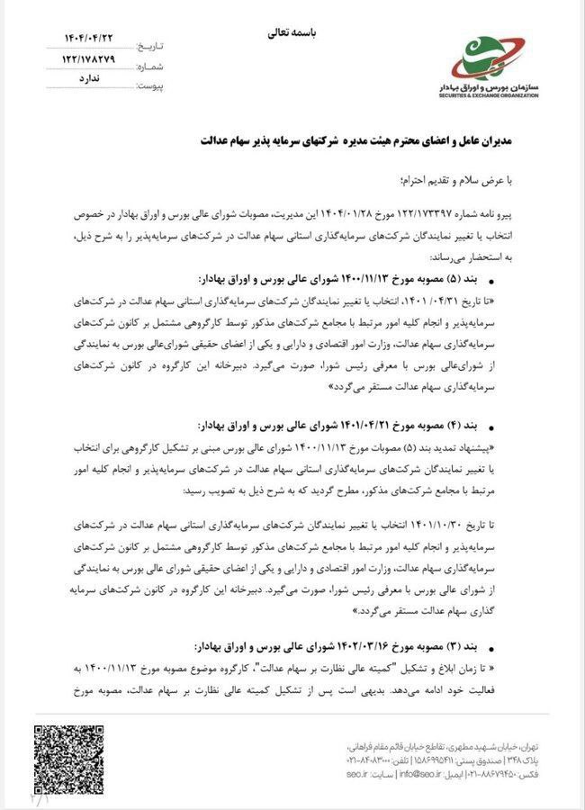 اعلام سازوکار رسمی برای تغییر نمایندگان سهام عدالت