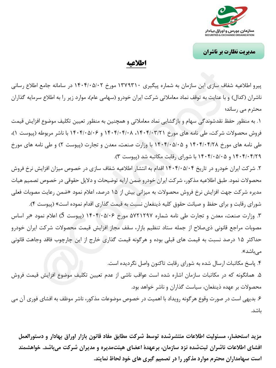 توقف نماد خودرو به‌دلیل عدم شفاف‌سازی درباره افزایش قیمت