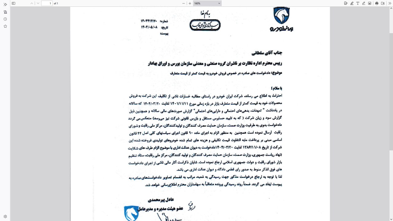 ایران خودرو از همه نهادهای دولتی شکایت کرد!