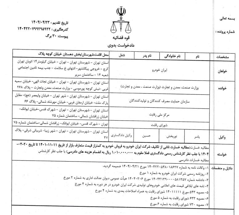 ایران خودرو از همه نهادهای دولتی شکایت کرد!