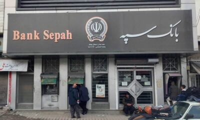 مشتریان بانک سپه که چک برگشتی دارند بخوانند