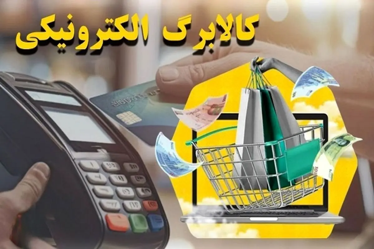 شارژ کالابرگ دهک‌های چهارم و پنجم از امروز