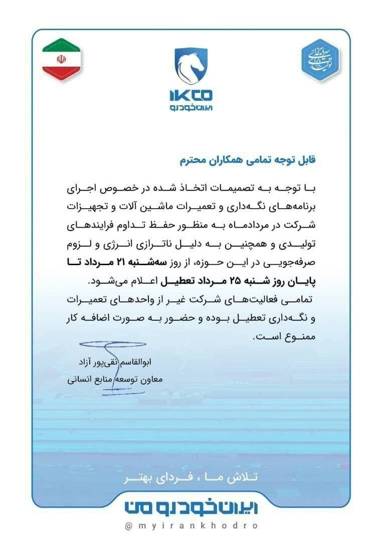 ایران خودرو ۵ روز تعطیل شد