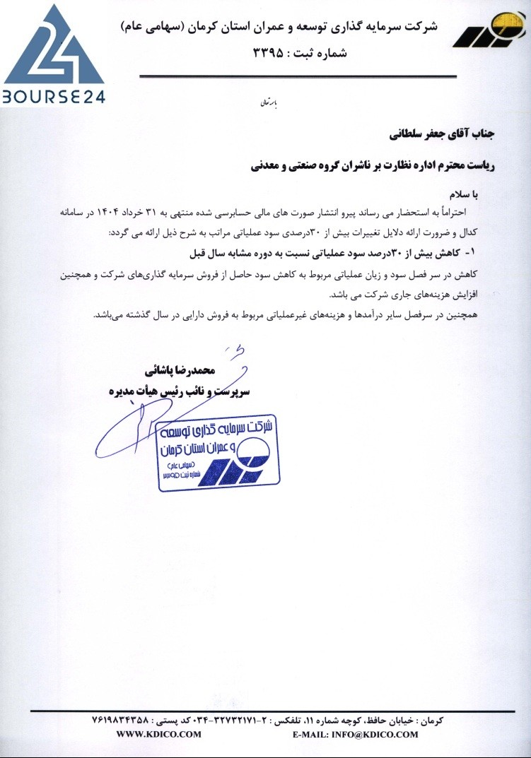 کاهش ۳۰ درصدی سود عملیاتی شرکت کرمان