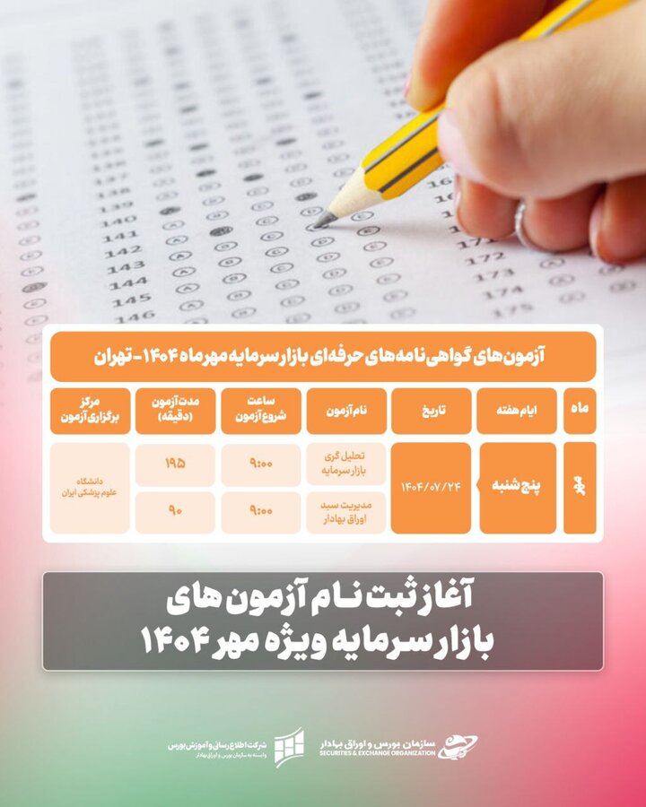آغاز ثبتنام آزمونهای بازار سرمایه ویژه مهر ۱۴۰۴