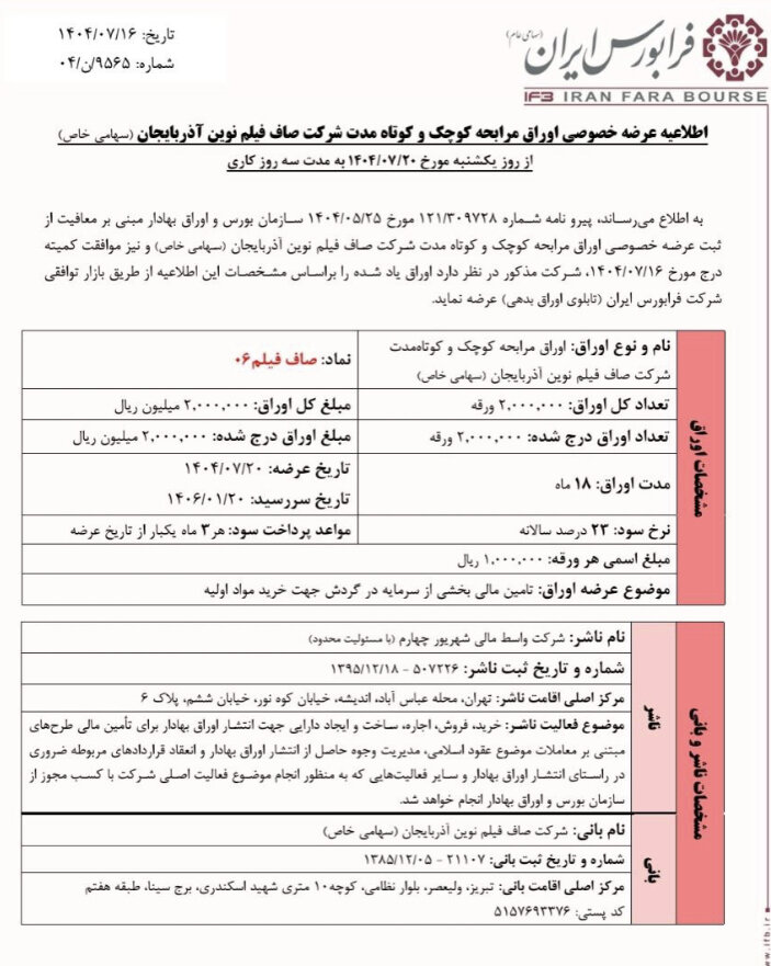 عرضه خصوصی اوراق مرابحه کوچک و کوتاه‌مدت در فرابورس