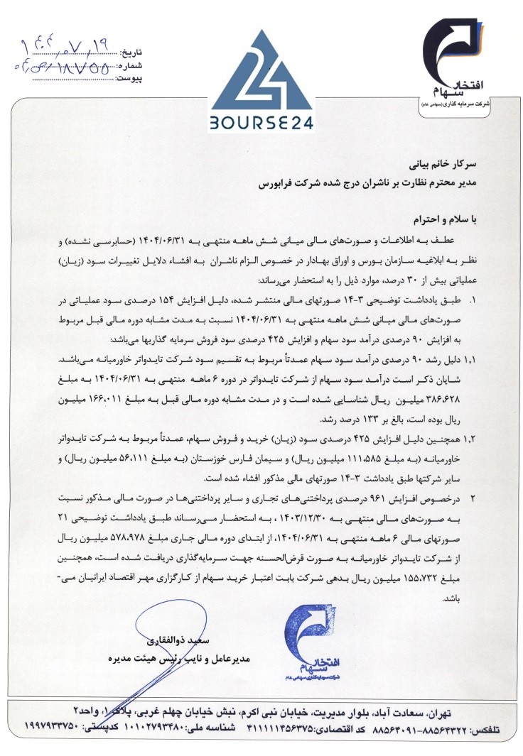 «وفتخار» دلایل تغییر سود را اعلام کرد