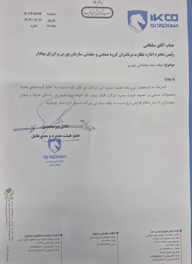 نماد «خودرو» تعلیق شد