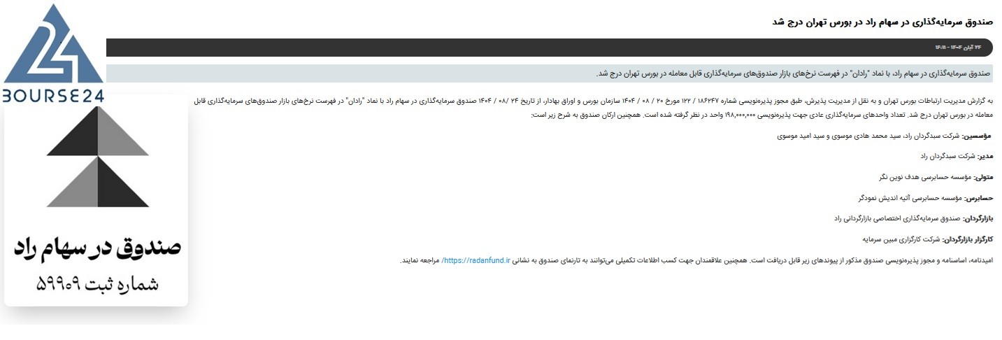 صندوق «رادان» در بورس تهران درج شد