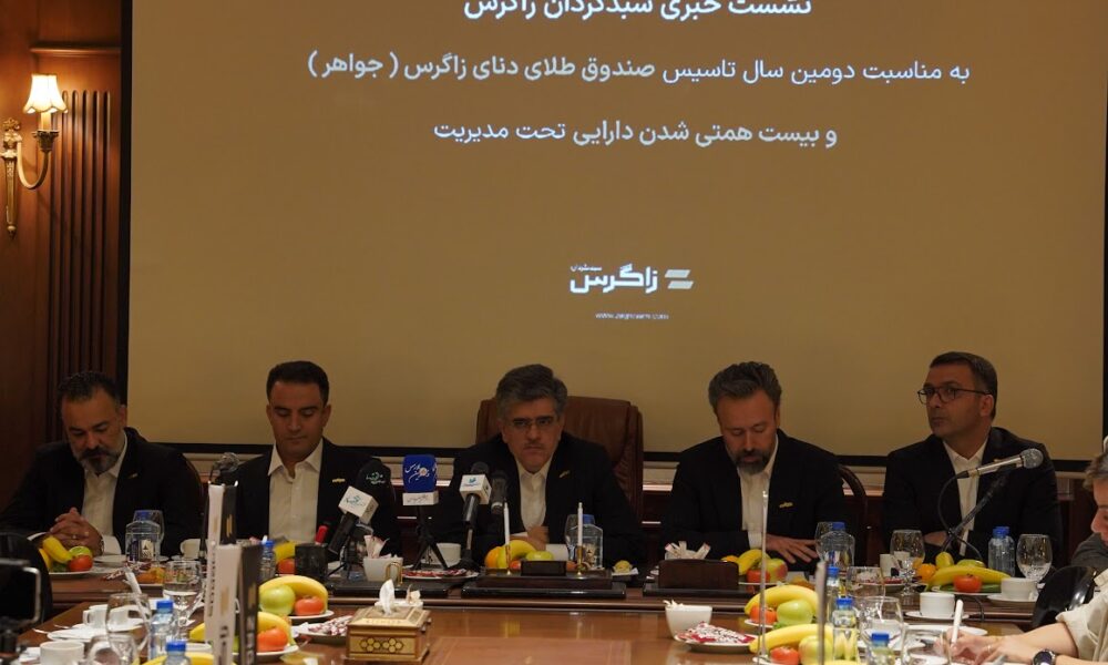 زاگرس ۲۰ همتی شد؛ صندوق طلای جواهر با ۳۰۰ درصد بازدهی در صدر