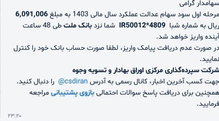 واریز سود سهام عدالت تا ۴۸ ساعت آینده