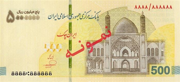 عرضه ایران‌چک ۵ میلیون ریالی در شبکه بانکی
