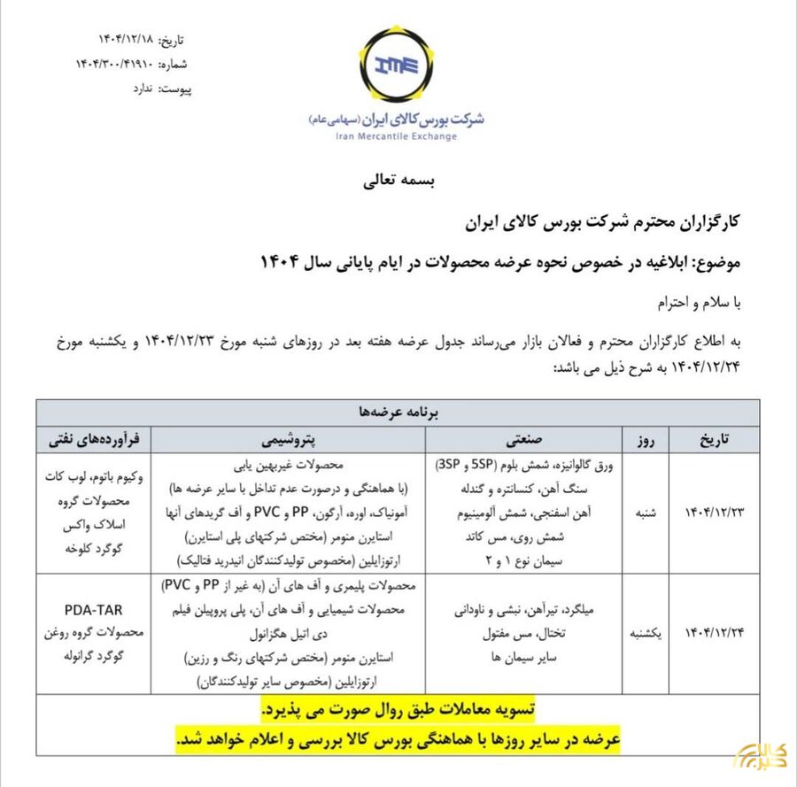 اطلاعیه بورس کالا درخصوص نحوه عرضه محصولات در ایام پایانی سال ۱۴۰۴