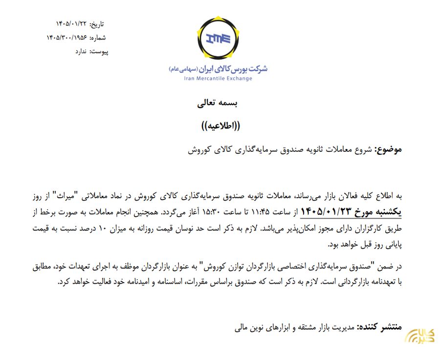آغاز معاملات ثانویه صندوق‌ طلای «میراث»