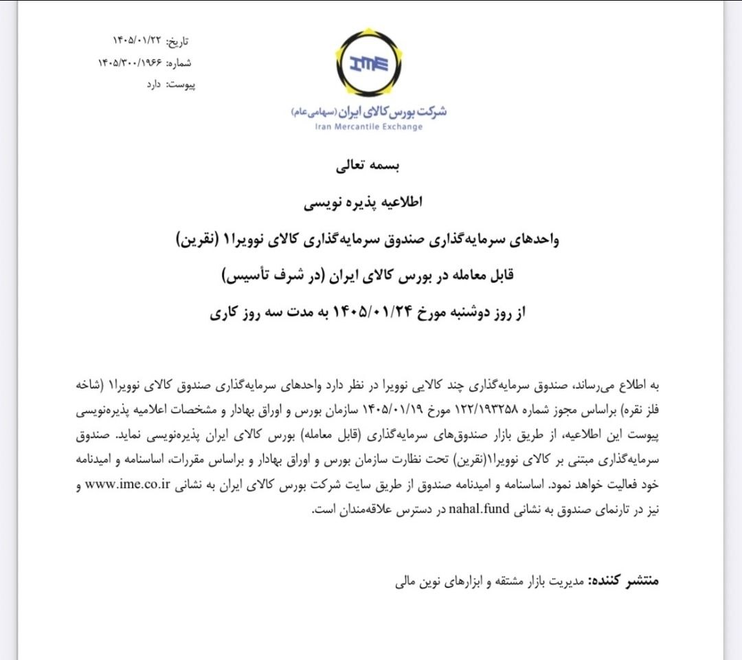 پذیره نویسی صندوق «نقرین» از دوشنبه در بورس کالا
