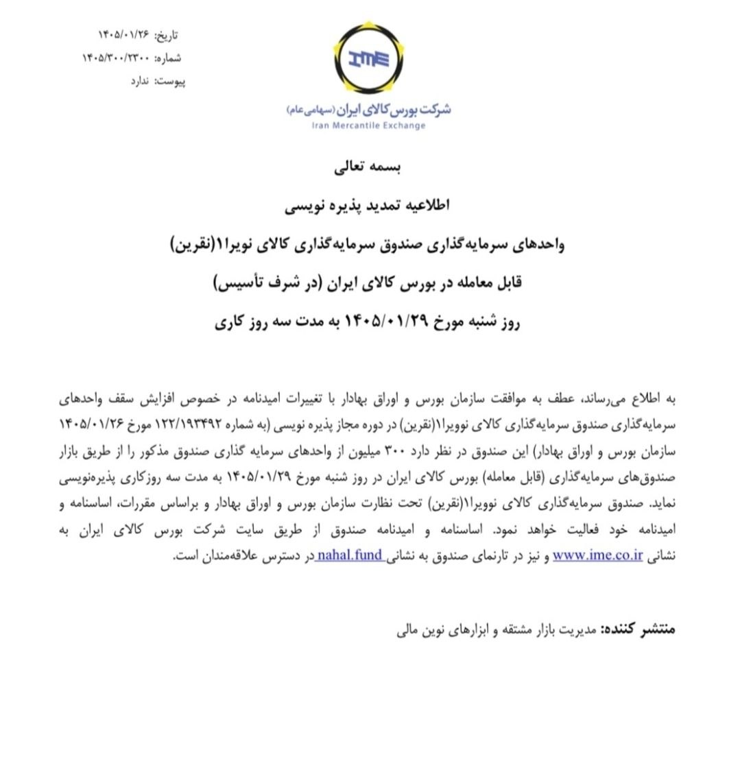 اطلاعیه تمدید پذیره نویسی پنجمین صندوق نقره
