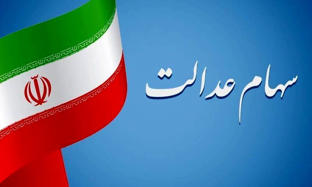 سود سهام عدالت
