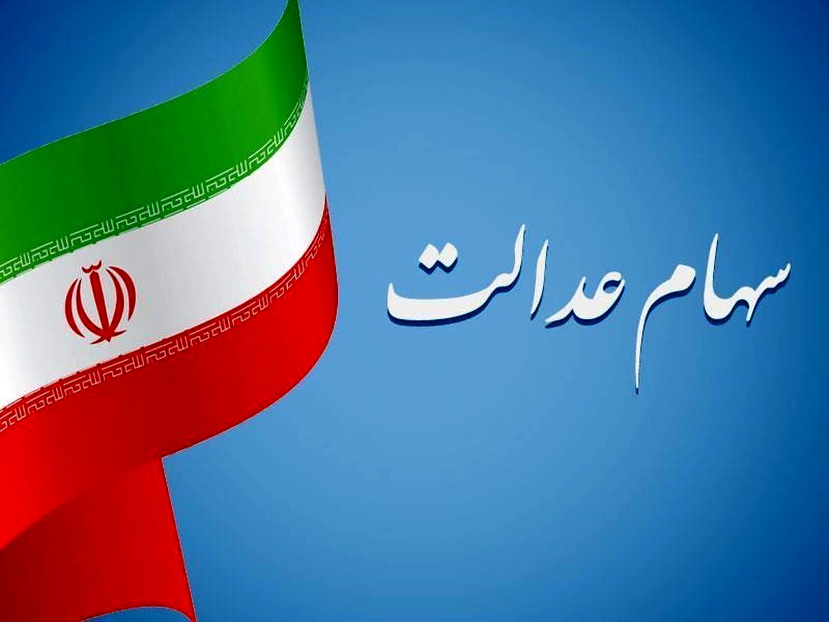 سود سهام عدالت