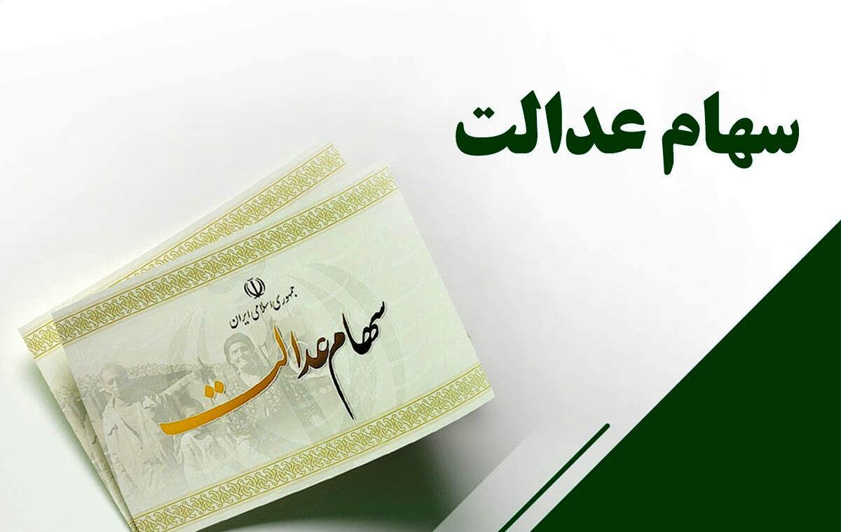 ثبت نام سهام عدالت