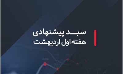 سبدهای پیشنهادی هفته اول اردیبهشت