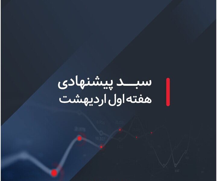 سبدهای پیشنهادی هفته اول اردیبهشت