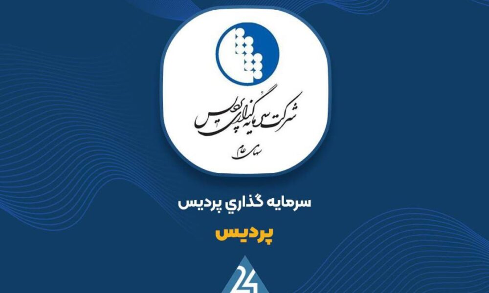 شرکت سرمایه گذاری پردیس