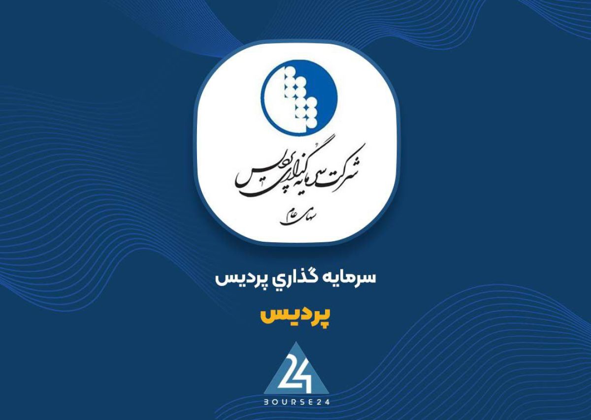 شرکت سرمایه گذاری پردیس