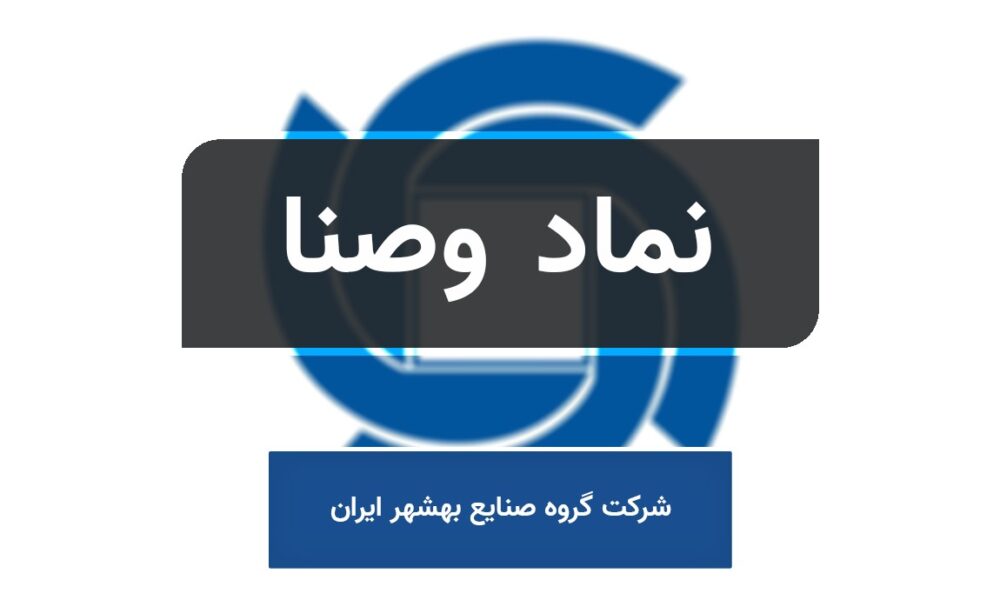 دلیل صف خرید سنگین سهام وصنا در بورس چیست؟