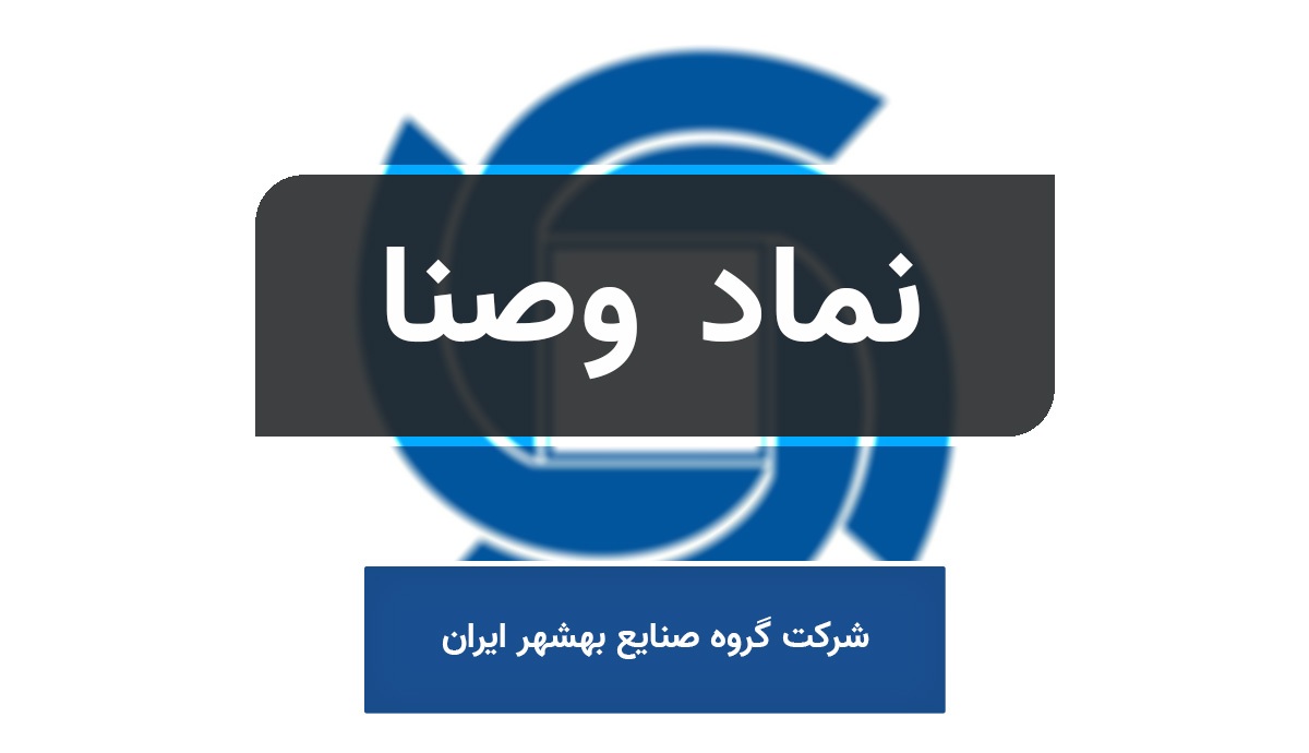 دلیل صف خرید سنگین سهام وصنا در بورس چیست؟