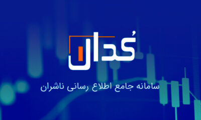 مهم‌ترین اخبار کدال در ۳۰ فروردین ۱۴۰۴